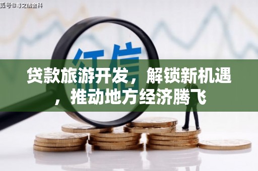 库车贷款旅游开发，解锁新机遇，推动地方经济腾飞