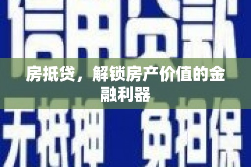 库车房抵贷，解锁房产价值的金融利器