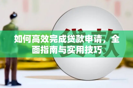 库车如何高效完成贷款申请，全面指南与实用技巧