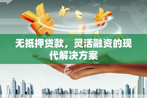 库车无抵押贷款，灵活融资的现代解决方案