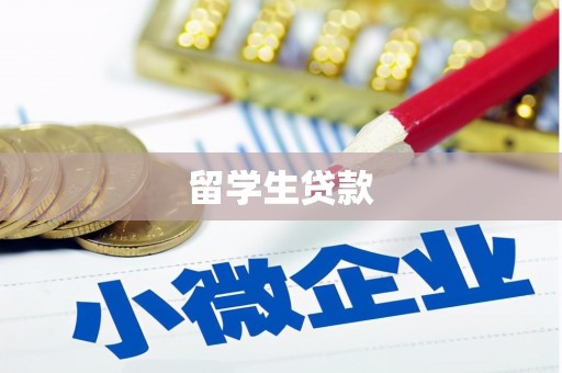 库车留学生贷款