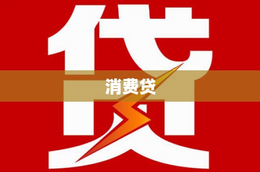 库车消费贷