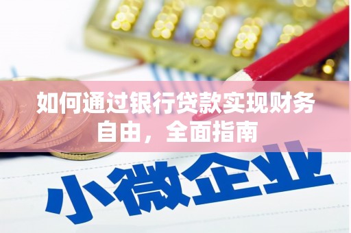 库车如何通过银行贷款实现财务自由，全面指南
