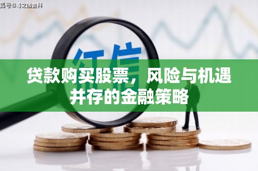 库车贷款购买股票，风险与机遇并存的金融策略