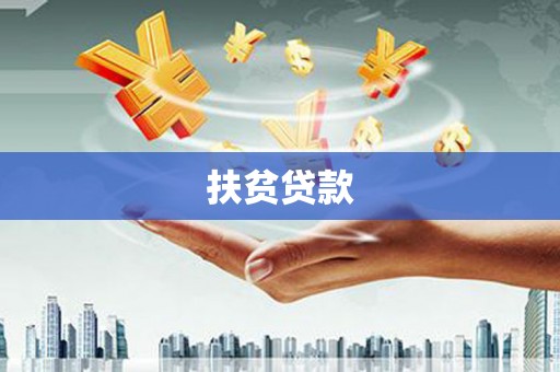 库车扶贫贷款