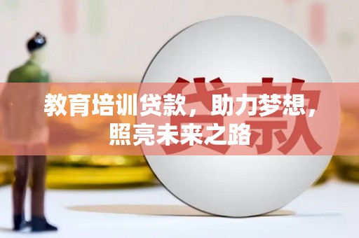 库车教育培训贷款，助力梦想，照亮未来之路