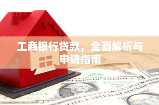 库车工商银行贷款，全面解析与申请指南