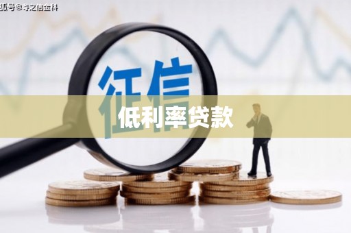库车低利率贷款