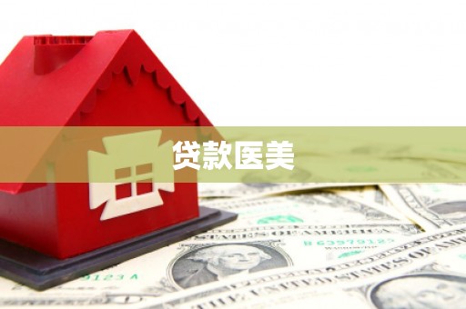 库车贷款医美