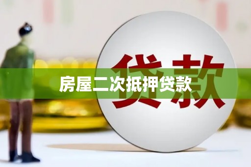 库车房屋二次抵押贷款