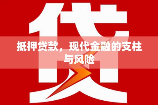 库车抵押贷款，现代金融的支柱与风险