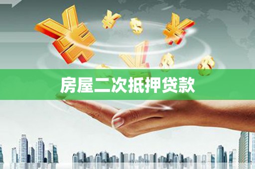 库车房屋二次抵押贷款