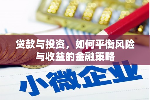 库车贷款与投资，如何平衡风险与收益的金融策略