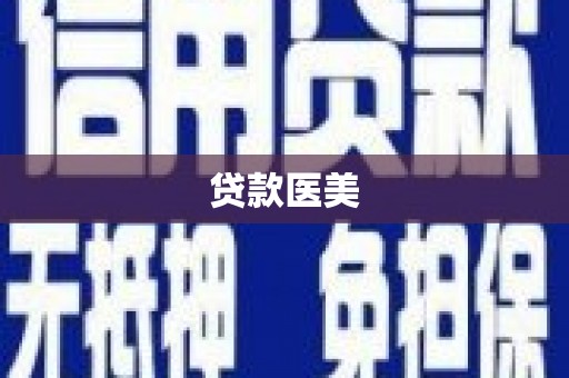 库车贷款医美