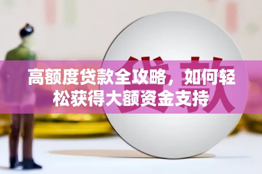 库车高额度贷款全攻略，如何轻松获得大额资金支持