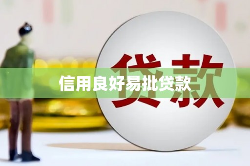 库车信用良好易批贷款