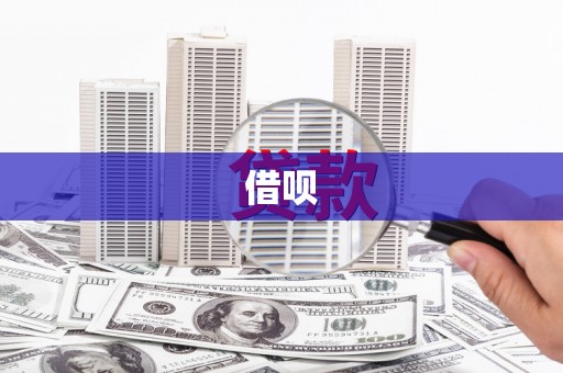 库车借呗