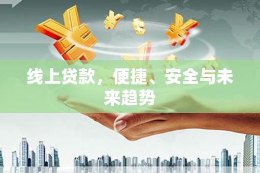 库车线上贷款，便捷、安全与未来趋势