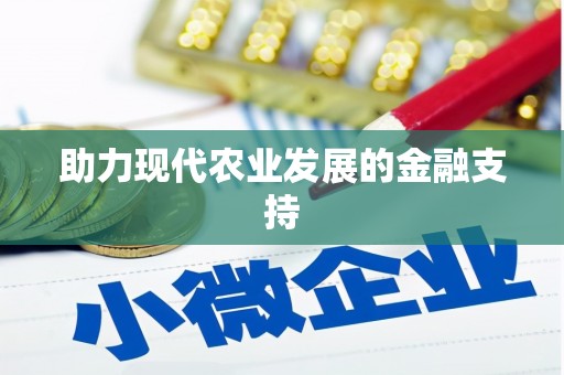 库车助力现代农业发展的金融支持