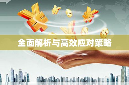 库车全面解析与高效应对策略