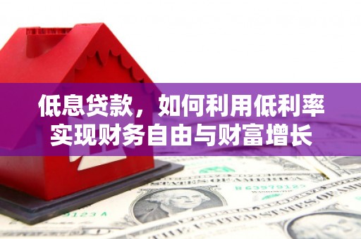 库车低息贷款，如何利用低利率实现财务自由与财富增长