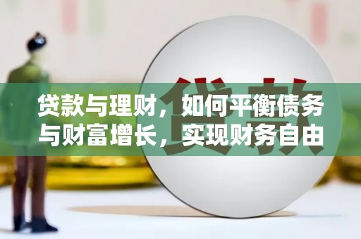 库车贷款与理财，如何平衡债务与财富增长，实现财务自由