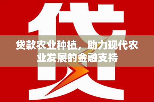 库车贷款农业种植，助力现代农业发展的金融支持
