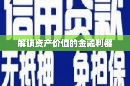 库车解锁资产价值的金融利器